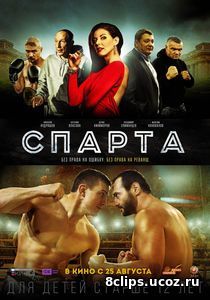 Спарта (2016)