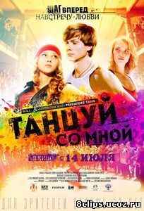 Танцуй со мной (2016)