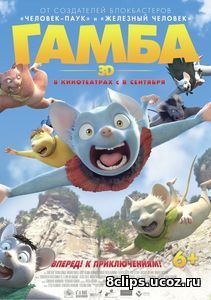 Гамба в 3D (2015)