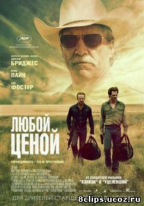 Любой ценой (2016)