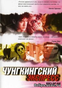 Чунгкингский экспресс (1994)