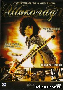Шоколад (2008)