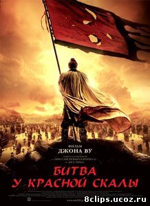 Битва у Красной скалы (2008)