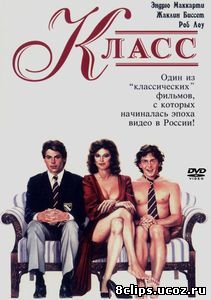 Класс (1983)