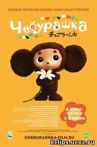 Чебурашка (2013)