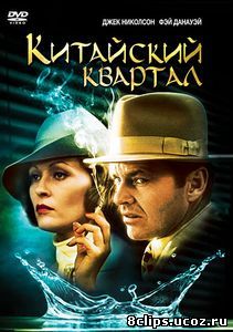 Китайский квартал (1974)
