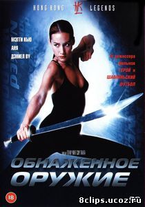 Обнаженное оружие (2002)