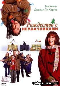 Рождество с неудачниками (2004)