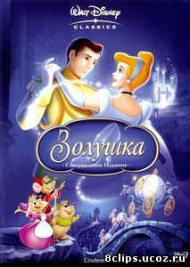 Золушка (1950)