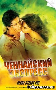 Ченнайский экспресс (2013)