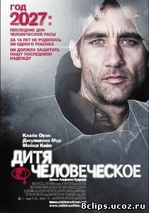 Дитя человеческое (2006)