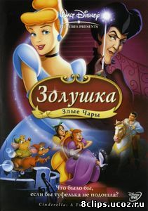 Золушка 3: Злые чары (2007)