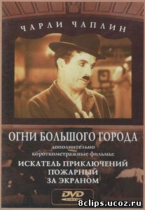 Огни большого города (1931)