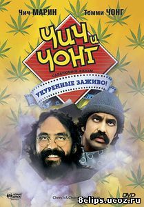 Чич и Чонг: Следующий фильм. Укуренные заживо! (1980)