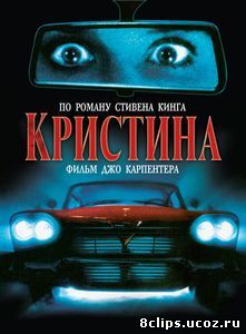 Кристина (1983)