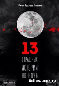 13 страшных историй на ночь (2016)