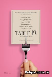 Столик №19 (2017)