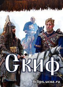 Скиф (2017)