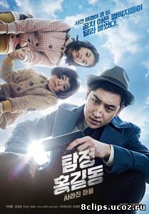 Детектив Хон Гиль-дон: исчезнувшая деревня (2016)
