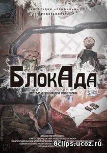 БлокАда (2017)