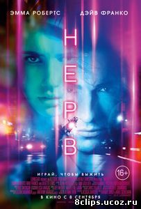 Нерв (2016)