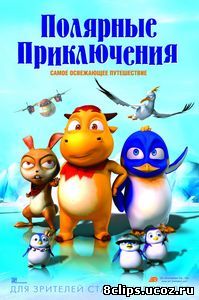 Полярные приключения (2016)