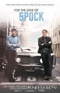 Ради Спока (2016)