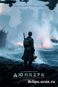 Дюнкерк (2017)