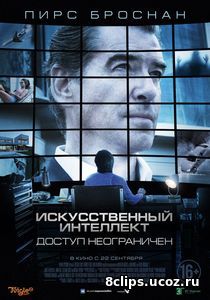 Искусственный интеллект. Доступ неограничен (2016)