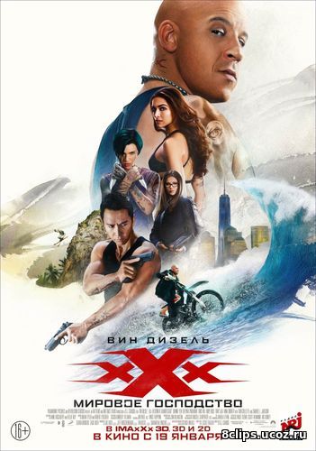 Три икса 3: Мировое господство (2017)