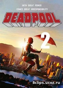 Дэдпул 2 (2018)