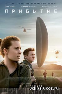 Прибытие (2016)