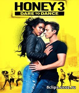 Лапочка 3 (2016)