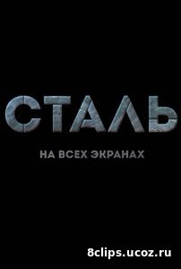 Сталь (2017)