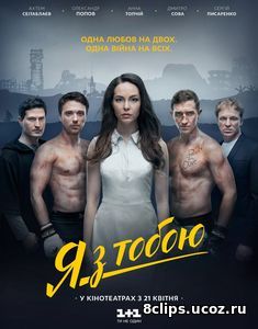 Я с тобой (2016)