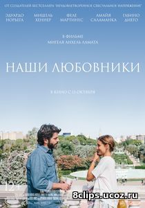 Наши любовники (2016)