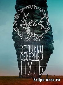 Великий северный путь (2017)