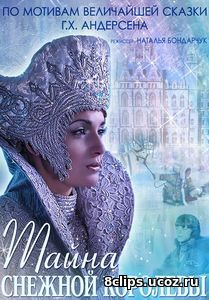 Тайна Снежной Королевы (2016)