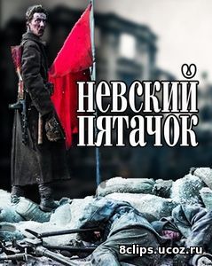 Невский пятачок (2017)
