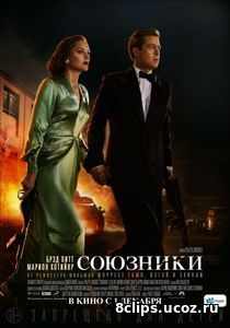 Союзники (2016)