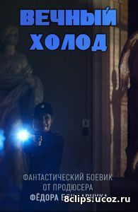Вечный холод (2016)