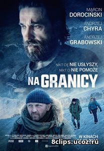 На границе (2016)