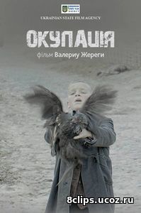 Оккупация (2017)