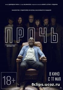 Прочь (2017)