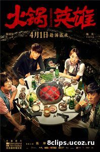 Чунцинский куш (2016)