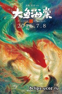 Большая рыба и Бегония (2016)