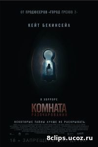 Комната разочарований (2016)