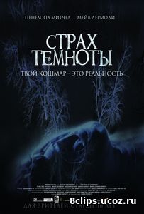 Страх темноты (2016)