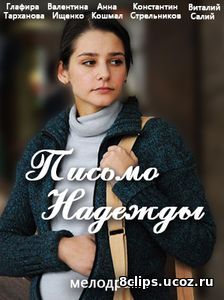 Письмо надежды (2016)