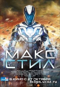 Макс Стил (2016)